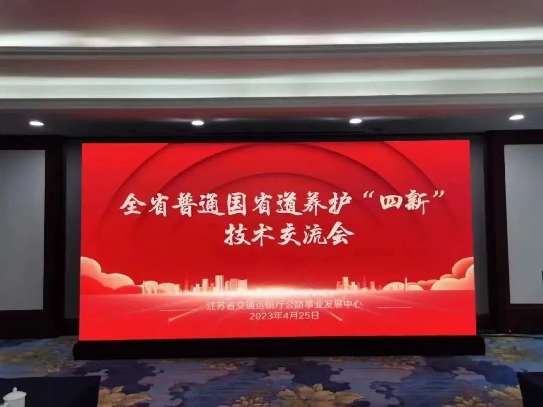 天博体育在线登录官网入口中星养护受邀参加江苏省普通国省道养护 “四新”技术交流会