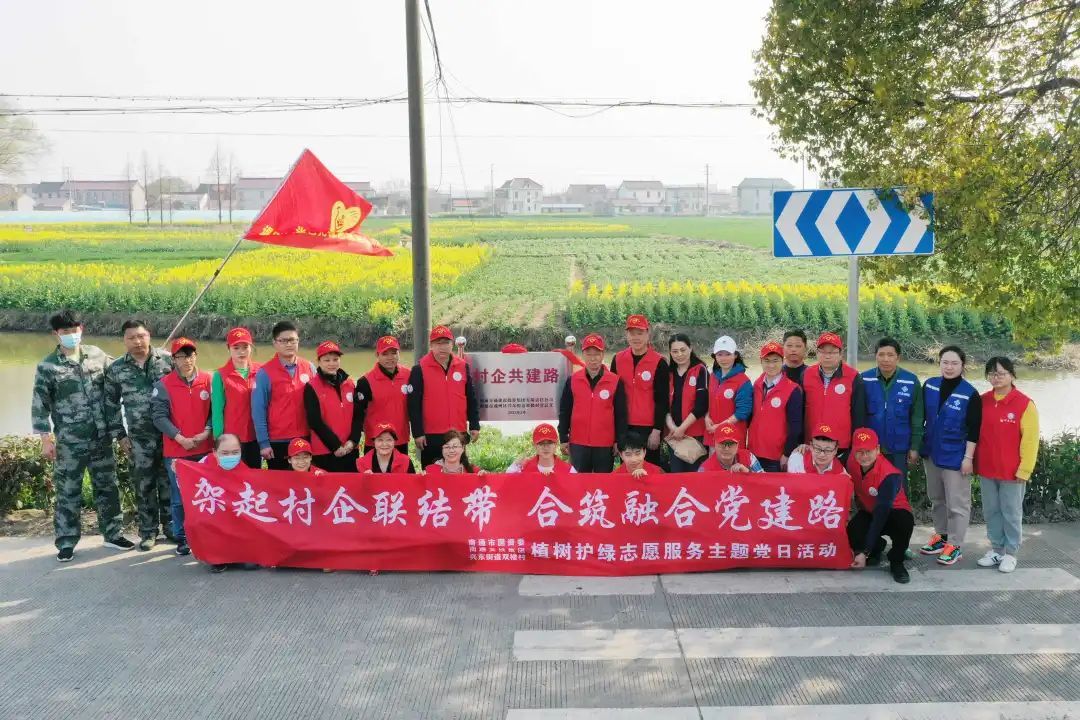 架起村企联结带 合筑融合党建路——南通市国资委、天博体育在线登录官网入口联合举办植树护绿志愿服务主题党日活动
