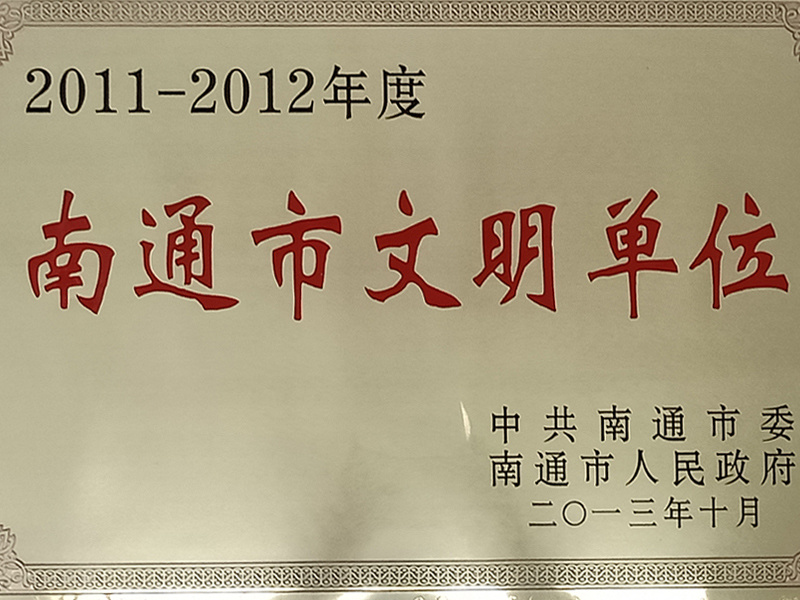 荣获2013年度南通市文明单位