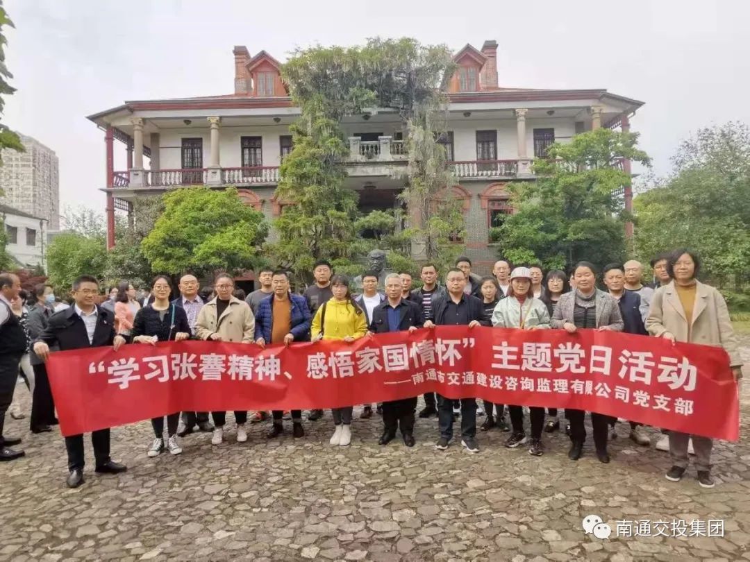 学习张謇精神、感悟家国情怀——监理公司党支部开展4月主题党日活动