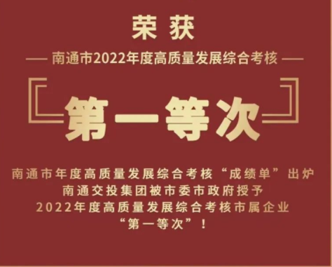 喜报 | 天博体育在线登录官网入口荣获南通市2022年度高质量发展综合考核“第一等次”！