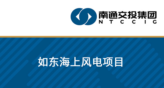 如东海上风电项目