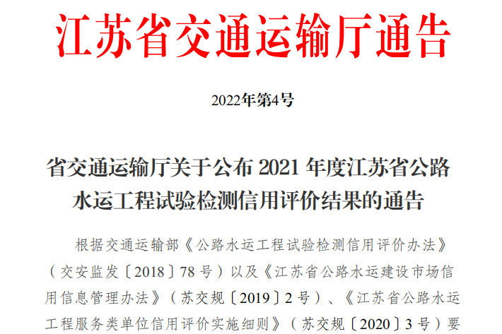 喜报 | 天博体育在线登录官网入口中基公司荣获2021年度省级公路水运工程试验检测机构信用评价“AA”等级
